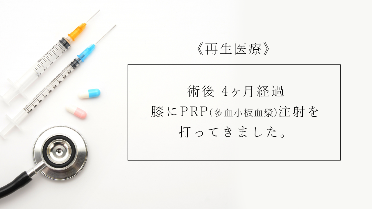 膝にprp 多血小板血漿 注射を打ってきました Prp療法は 最先端の再生医療です Orika Note オリカノート 映画のネタバレ感想 病気の治療 登山の記録