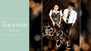 映画 蛇のひと 感想 後半にネタバレあり 人を不幸にしてしまう 蛇 は 自分の中にも存在しているのかも Orika Note オリカノート 映画のネタバレ感想 病気の治療 登山の記録