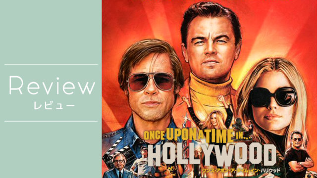 Once Upon A Time In Hollywood タグの記事一覧 Orika Note オリカノート 映画 のネタバレ感想 病気の治療 登山の記録