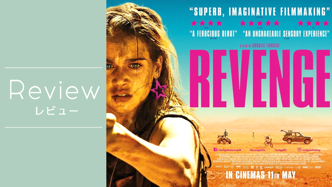 映画「REVENGE リベンジ」感想 -後半にネタバレあり- 普通の女の子が復讐に燃える-レイプ・リベンジ映画