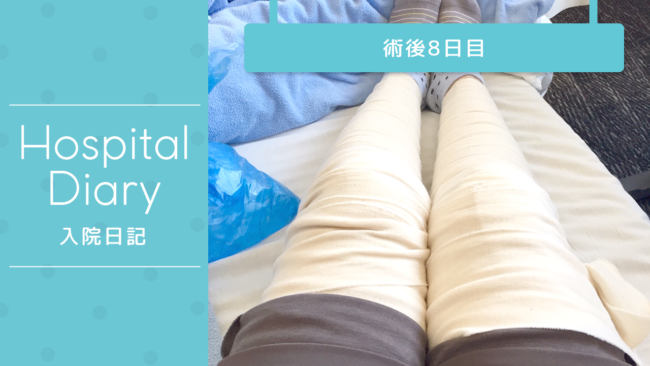 術後8日目｜反復性膝蓋骨脱臼の内側膝蓋大腿靭帯(MPFL)再建術